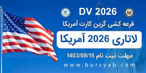 ثبت نام لاتاری 2026 (1403) آمریکا: زمان,شرایط و هزینه .